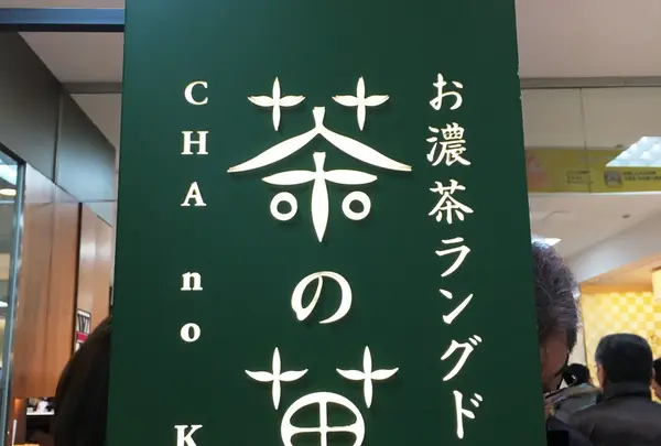 マールブランシュ 京都髙島屋店 京都 北山