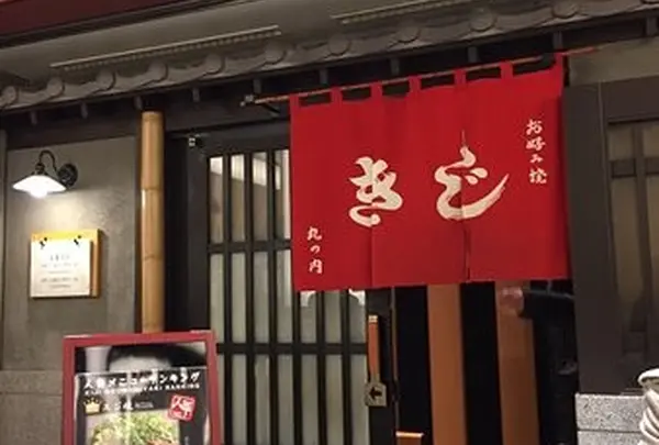 お好み焼 きじ 丸の内店