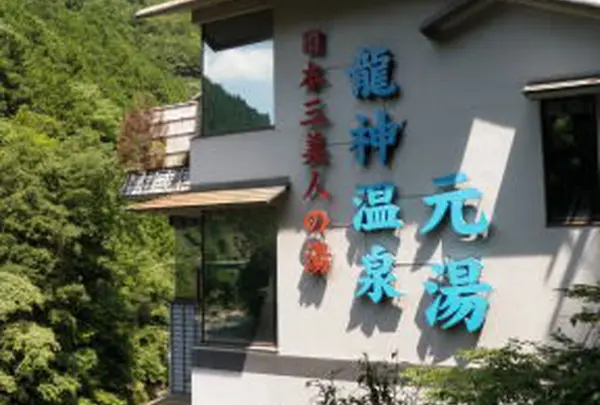 龍神温泉元湯