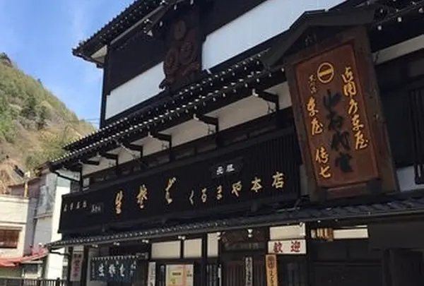 くるまや本店