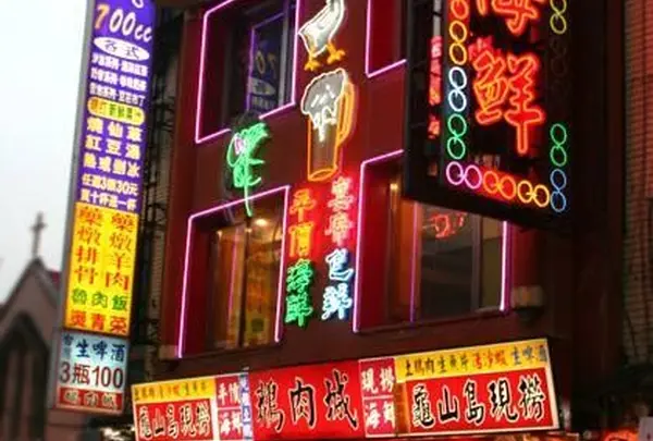 鵝肉城活海鮮