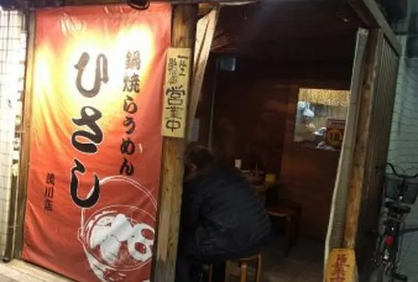 ひさし鍋焼ラーメン
