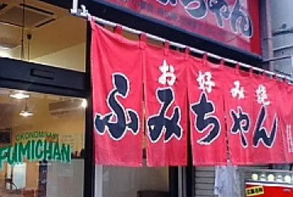 ふみちゃん 流川店