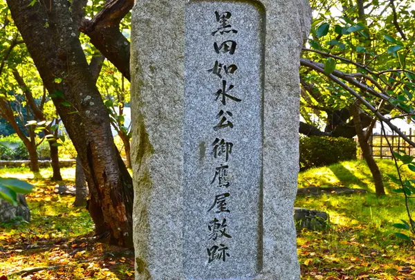 黒田如水隠居地(三ノ丸御鷹屋敷)跡