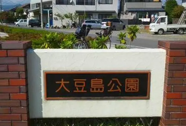 大豆島公園
