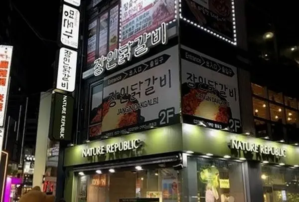 🍽명동 장인닭갈비