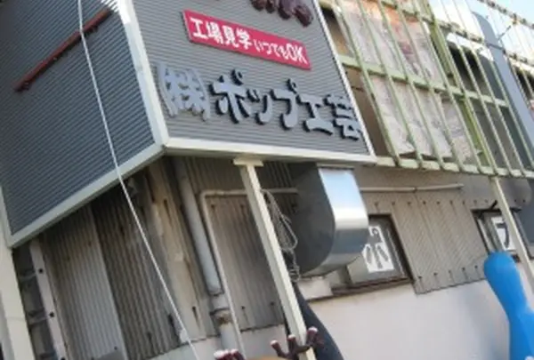 ㈱ポップ工芸