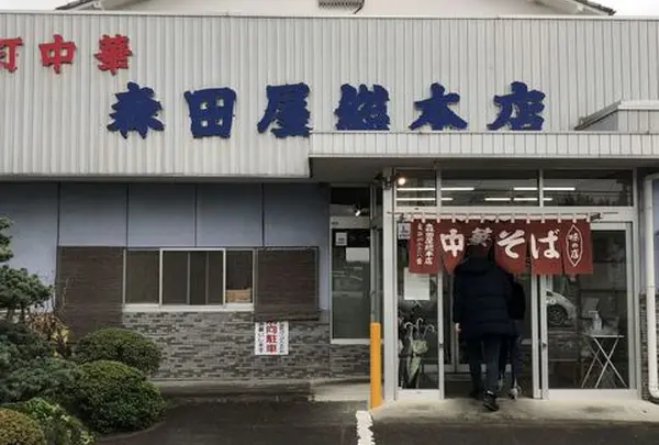 森田屋総本店