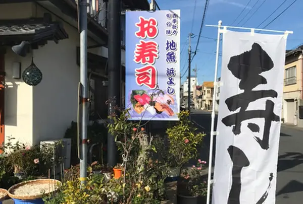 浜よし