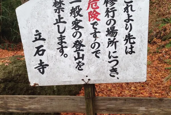立ち入り禁止区域！