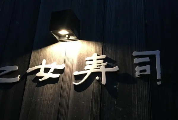 乙女寿司の写真・動画_image_76666