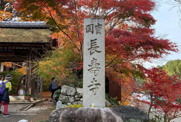 長寿寺