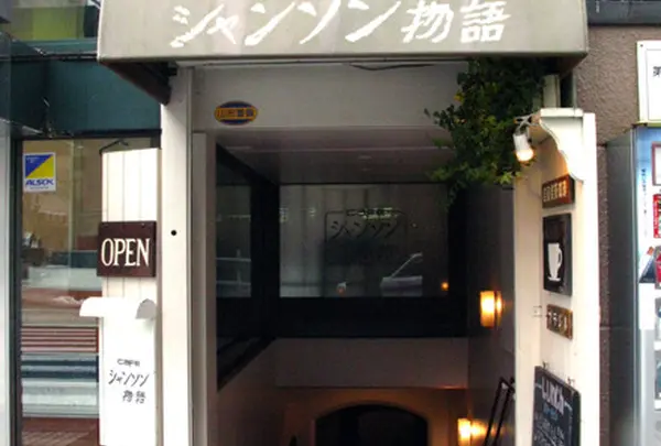 シャンソン物語