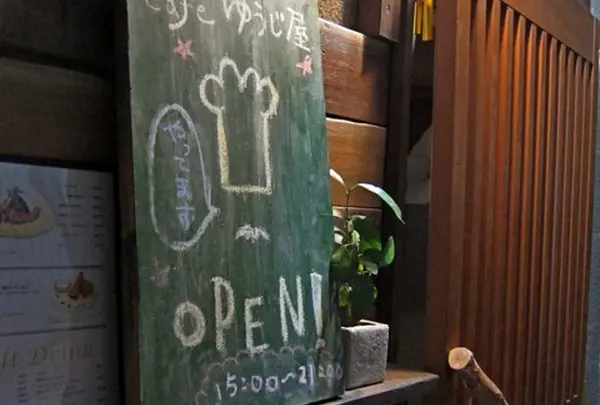 Cafe ゆうじ屋