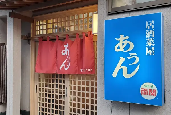 あうん