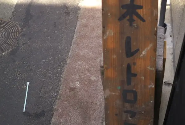 レトロこみち