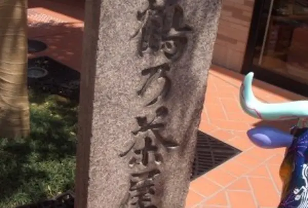 鶴乃茶屋