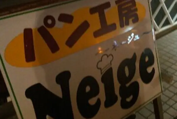 まちうらＢｏｕｌａｎｇｅｒｉｅ・Ｃａｆｅ’Ｎｅｉｇｅ