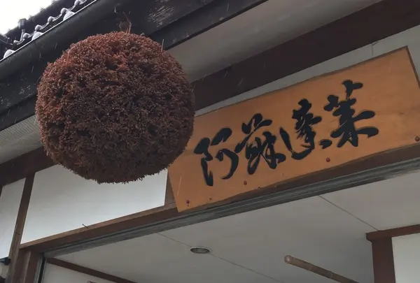 河津酒造合名会社