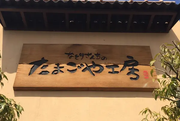 なとりさんちのたまごや工房