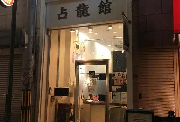 占龍館