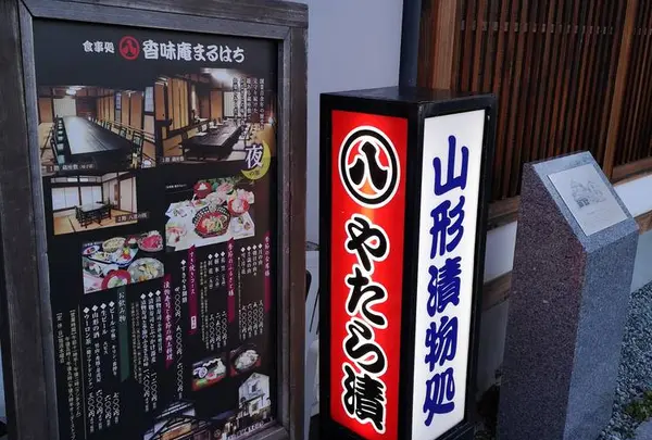 （株）丸八やたら漬の写真・動画_image_467468