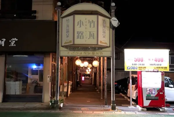 竹瓦小路