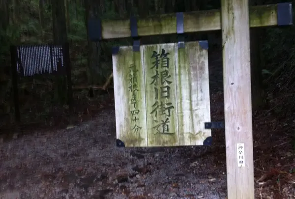 箱根旧街道標識