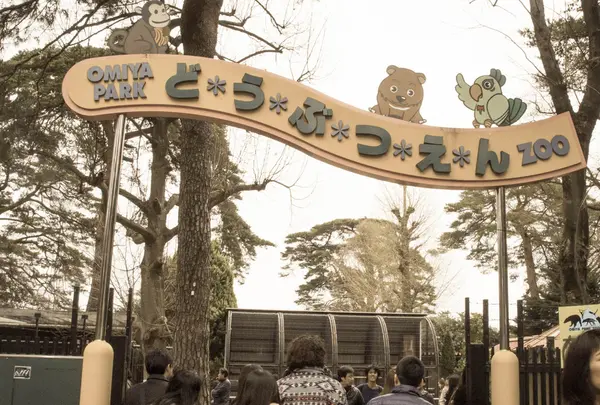 大宮公園小動物園