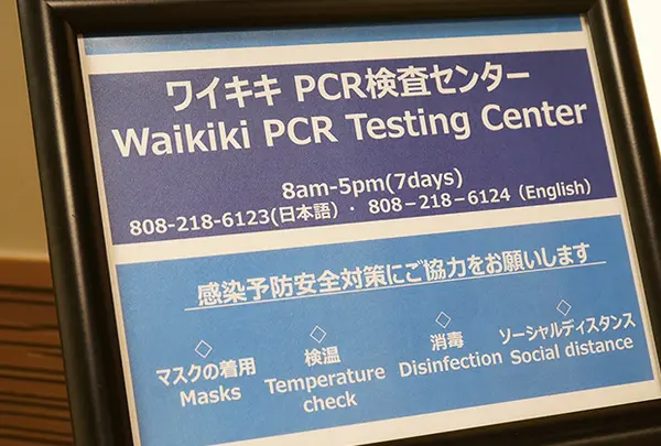 ワイキキPCR検査センター