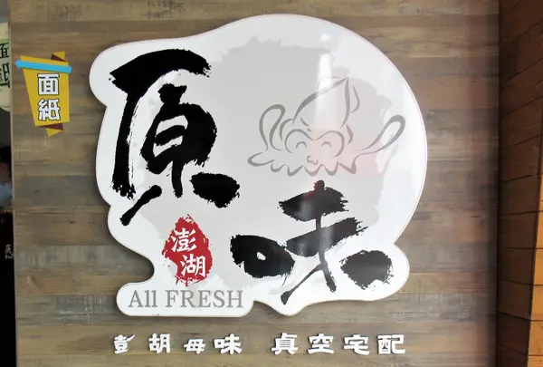 原味漁村