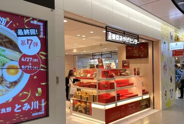 東京みやげセンター