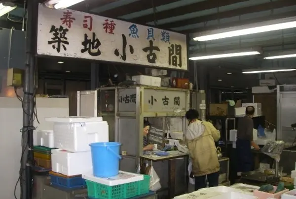 築地場内 小古間商店