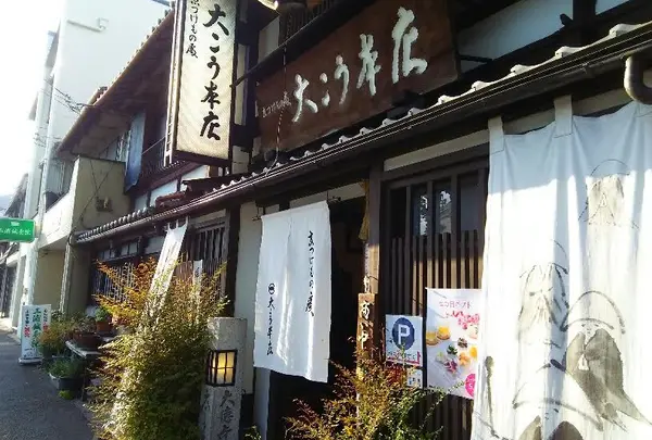 京漬物処 大こう本店