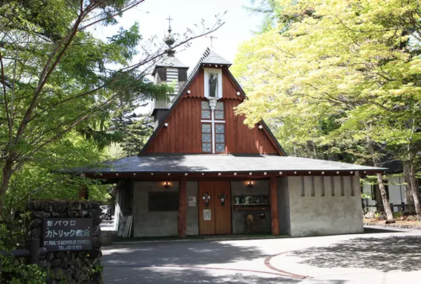 軽井沢聖パウロカトリック教会