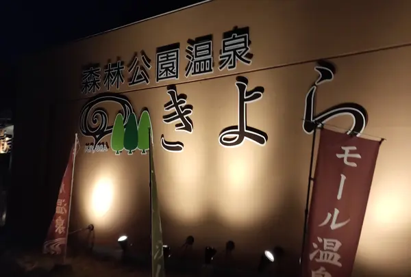 森林公園温泉 きよら