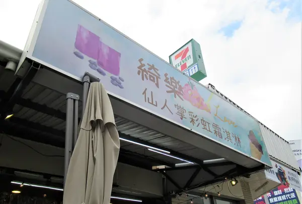 綺楽chi Love仙人掌彩虹雪花氷