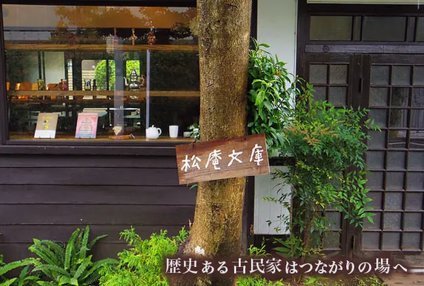 松庵文庫（ツツジカフェ）