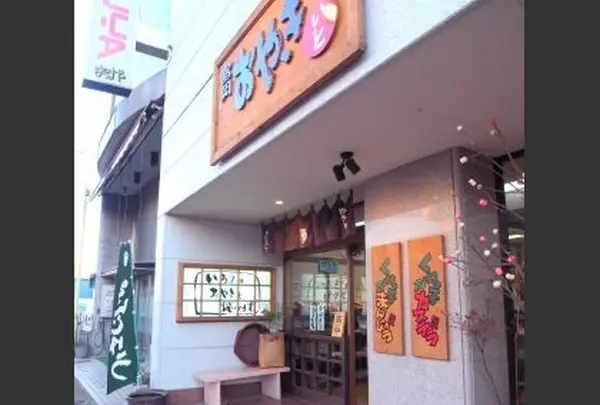 富岡おやき いと