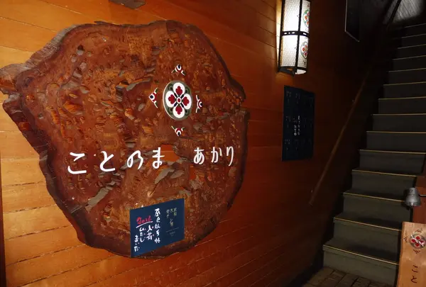 ことのまあかり