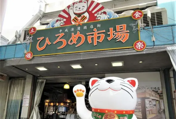ひろめ市場
