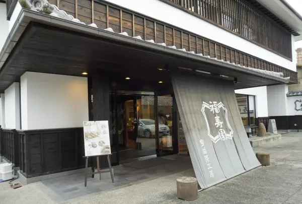 福寿園 宇治工房