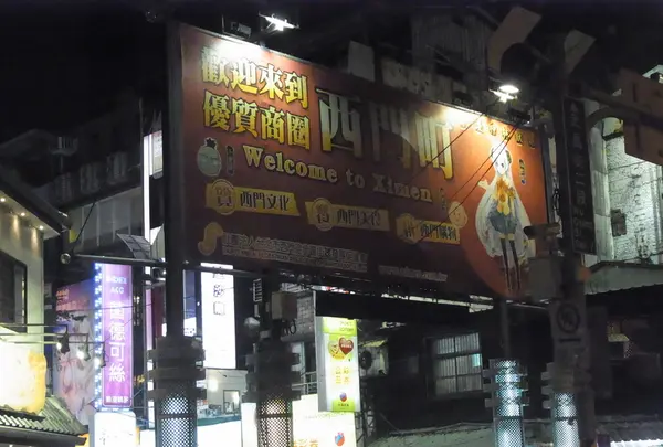 西門駅