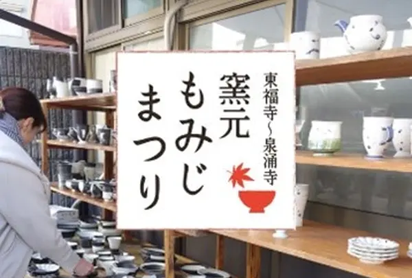 窯元もみじまつり