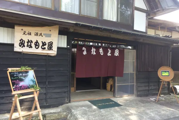 古民家レストランみなもと屋