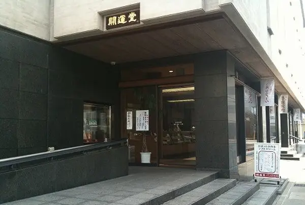 開運堂本店