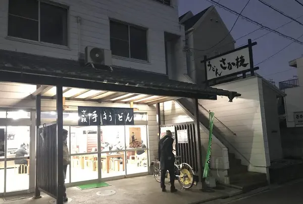 手打ちうどん さか枝
