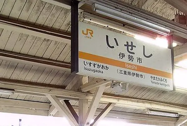 伊勢市駅