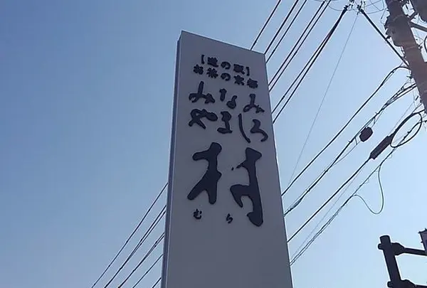 道の駅 お茶の京都みなみやましろ村