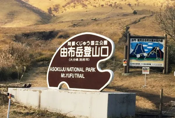 由布岳